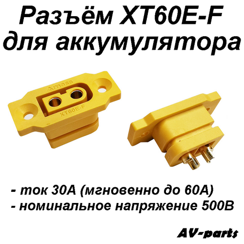 Разъём XT60E-F для аккумулятора 5pcs amass xt60e m mountable xt60 male plug for rc drone fpv racing fixed board