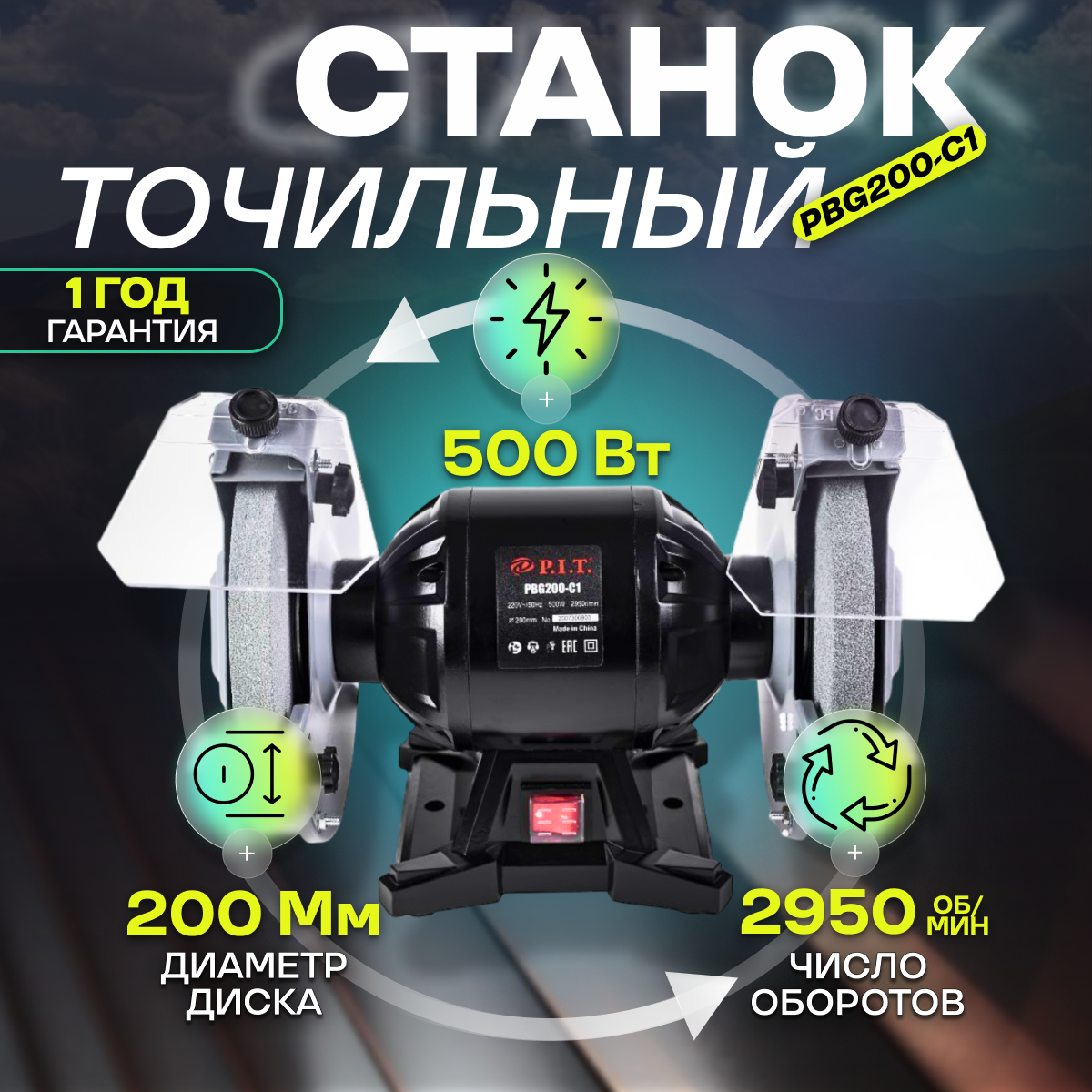 Точильный станок P. I. T. PBG200-C1 мастер 500 Вт, 2950 об/мин, круг - 200 мм х 16 мм