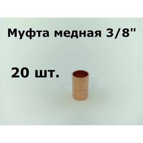 Муфта медная соединительная 38 под пайку - 20 шт 1290₽