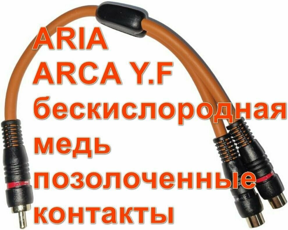 Межблочный кабель Y - коннектор. 1 штука RCA адаптер Y ARIA ARCA Y.F 1 папа -> 2 мама