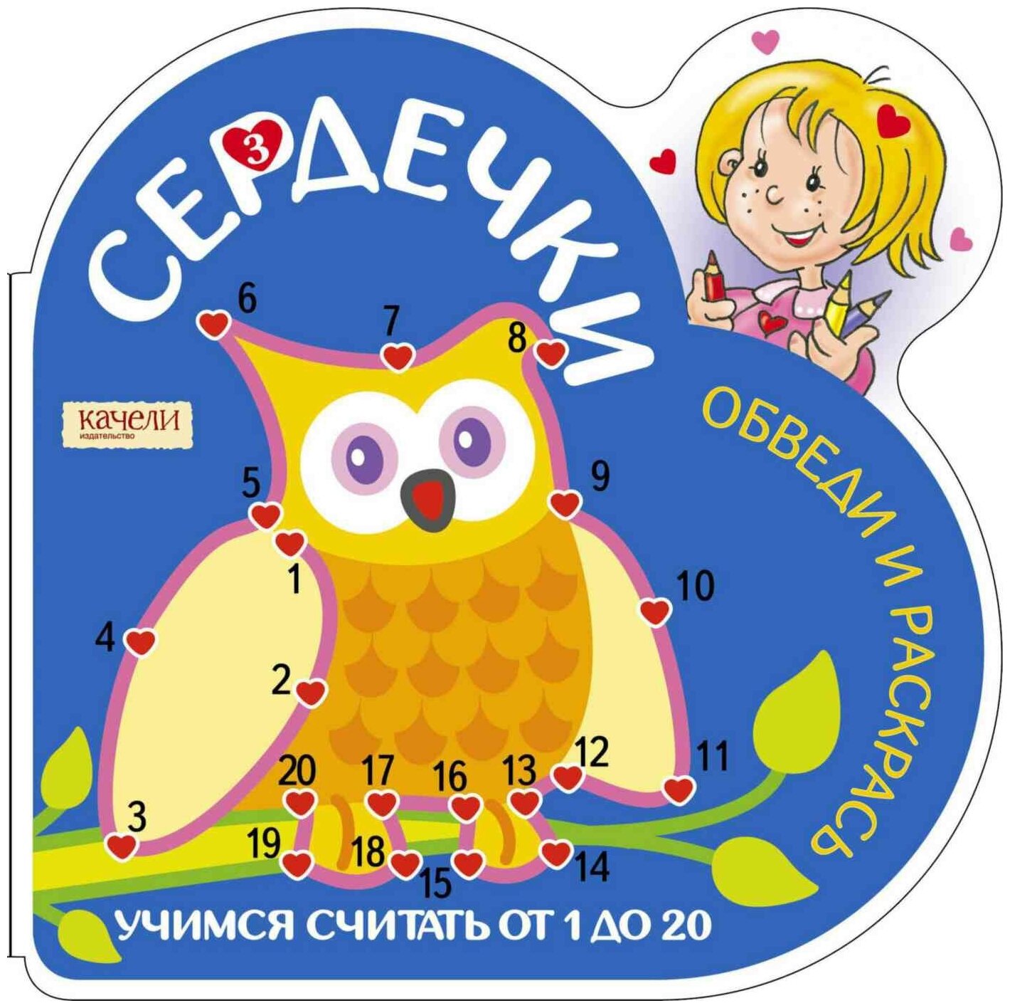 Учимся считать от 1 до 20 (Сова) - фото №1