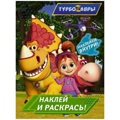 разгадай и раскрась команда лучших турбозавры Раскраска АСТ Турбозавры. Наклей и раскрась (зеленая)