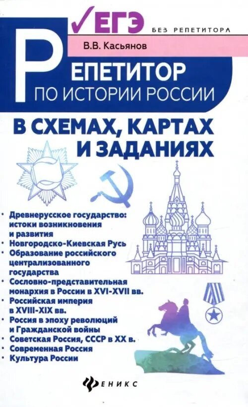 Репетитор по истории России в схемах, картах и заданиях - фото №3