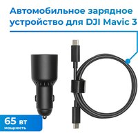 Автомобильное зарядное DJI Mavic 3 (65W) Car Charger