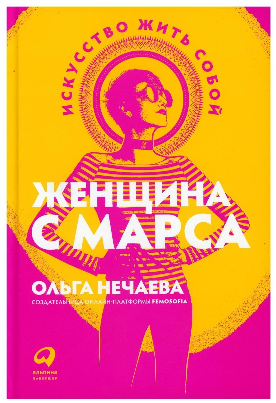 Женщина с Марса Искусство жить собой - фото №1