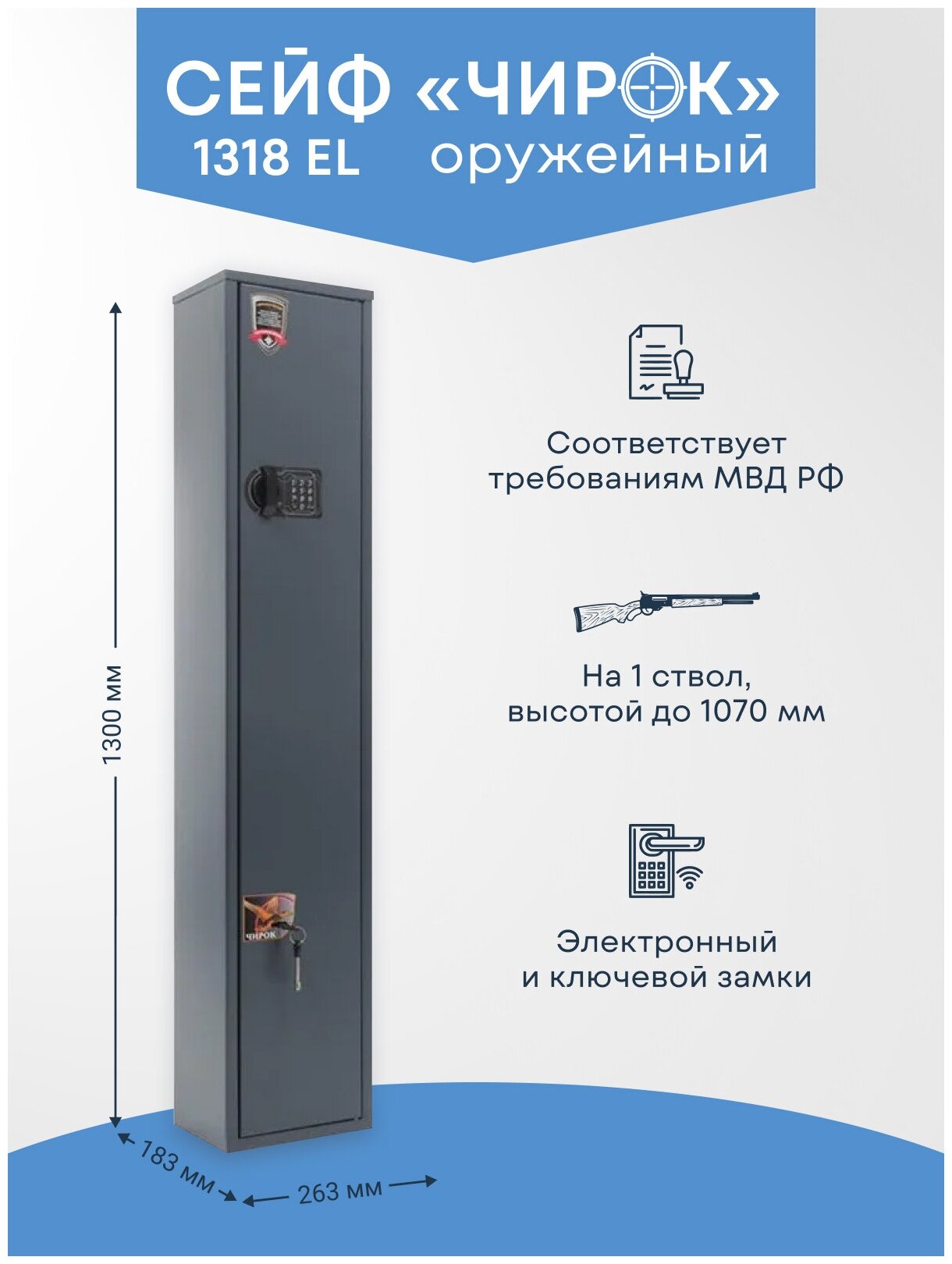 Оружейный сейф Чирок 1318 EL на 1 ствол. Высота ствола 1070мм. 1300x263x183мм. Электронный