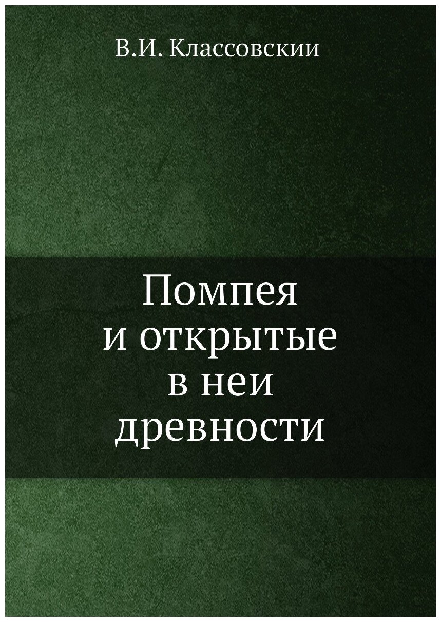 Помпея и открытые в ней древности