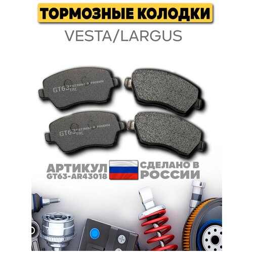 Тормозные колодки GT63 для LADA Vesta / Largus