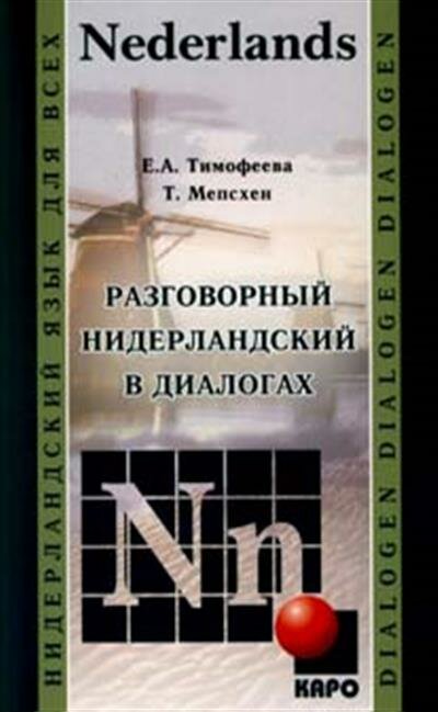 Разговорный нидерландский в диалогах - фото №12