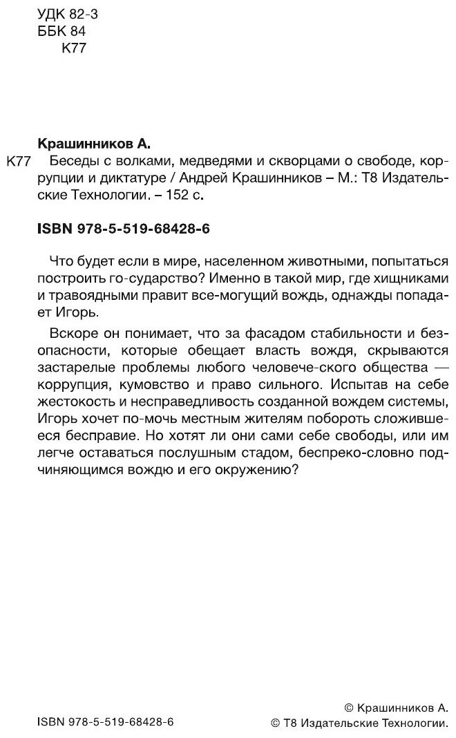 Книга Беседы с волками, медведями и скворцами о свободе, коррупции и диктатуре - фото №4