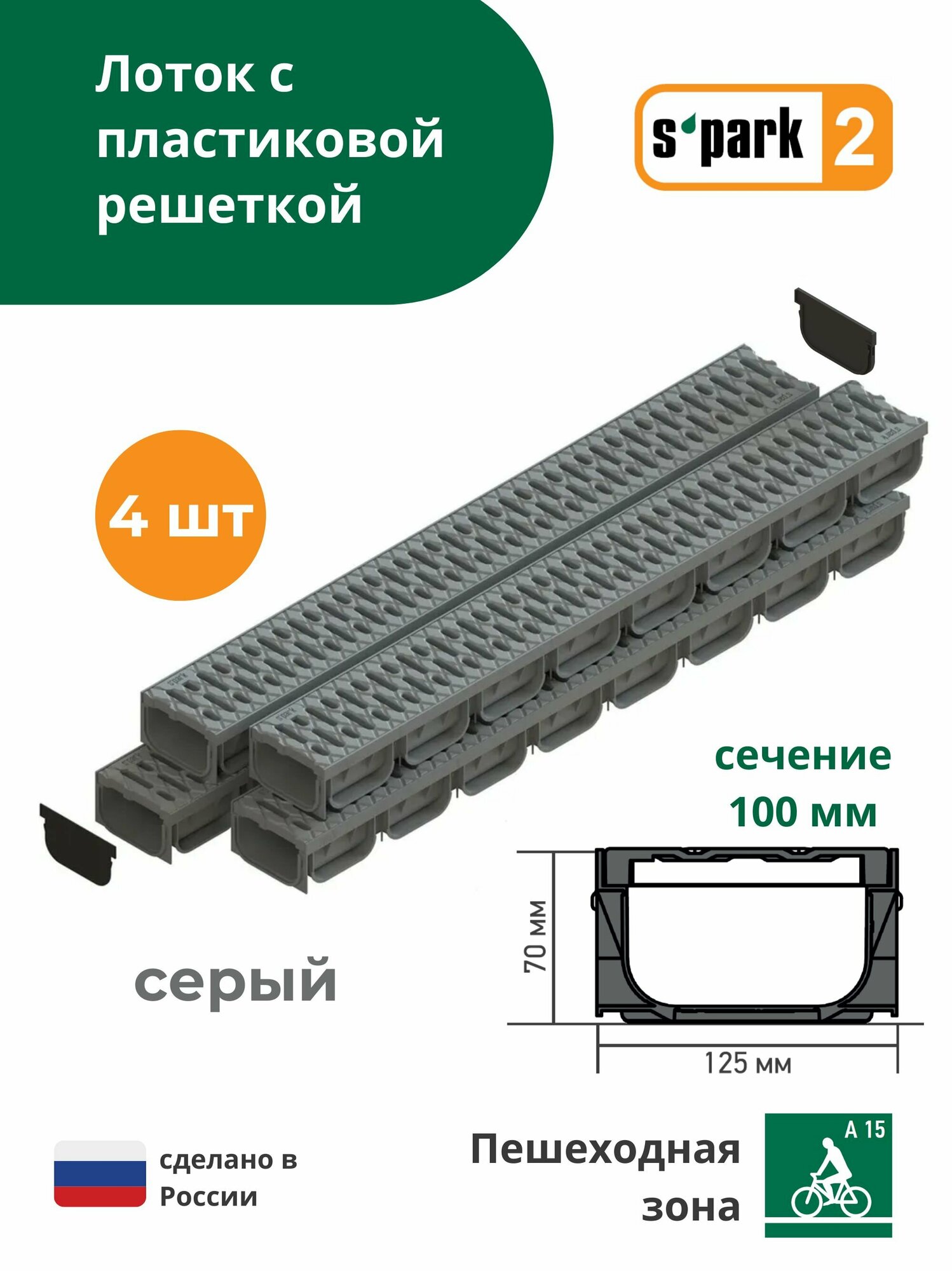 Лоток водоотводной пластиковый серый S'park 2 (1000х125х70 сечение 100) - 4 шт с решеткой пластиковой (кл. А15) Standartpark (Стандартпарк)