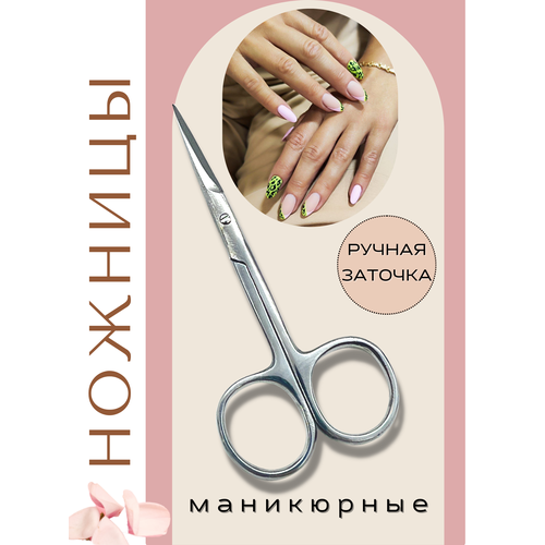 Маникюрные ножницы для ногтей