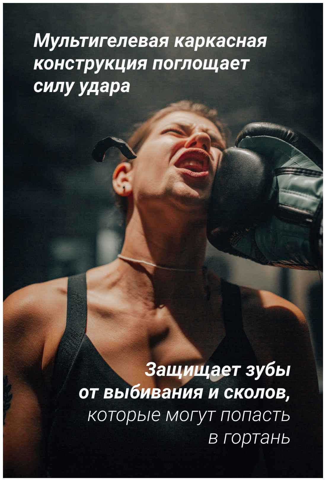 Капа боксерская, капа для бокса, MMA, рукопашного боя, хоккея, американского футбола, капа для зубов, одночелюстная