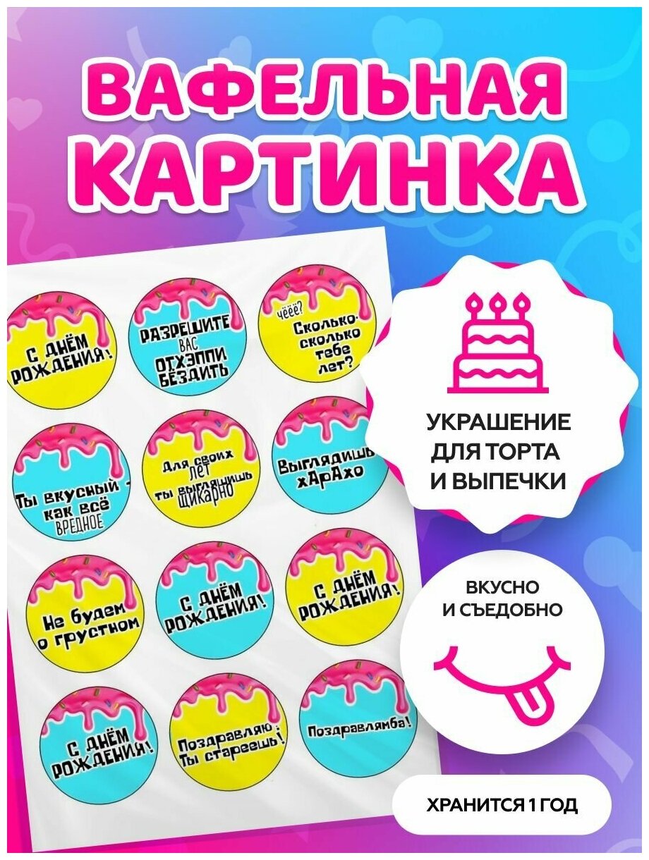 Вафельные картинки для торта "Надписи с Днем рождения". Декор для торта / съедобная бумага А4