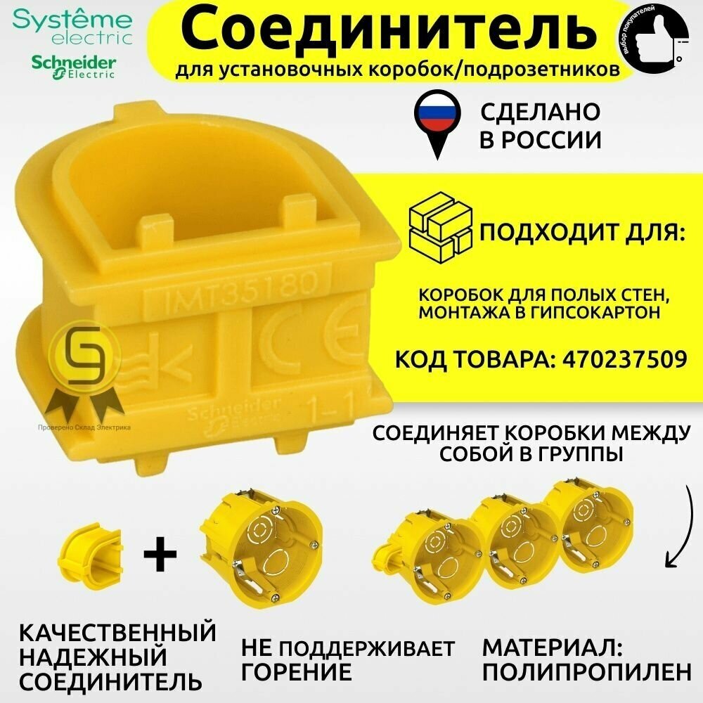 Соединитель для установочных коробок / подрозетников Systeme Electric (Schneider Electric) желтый IMT35180 (комплект из 5шт)