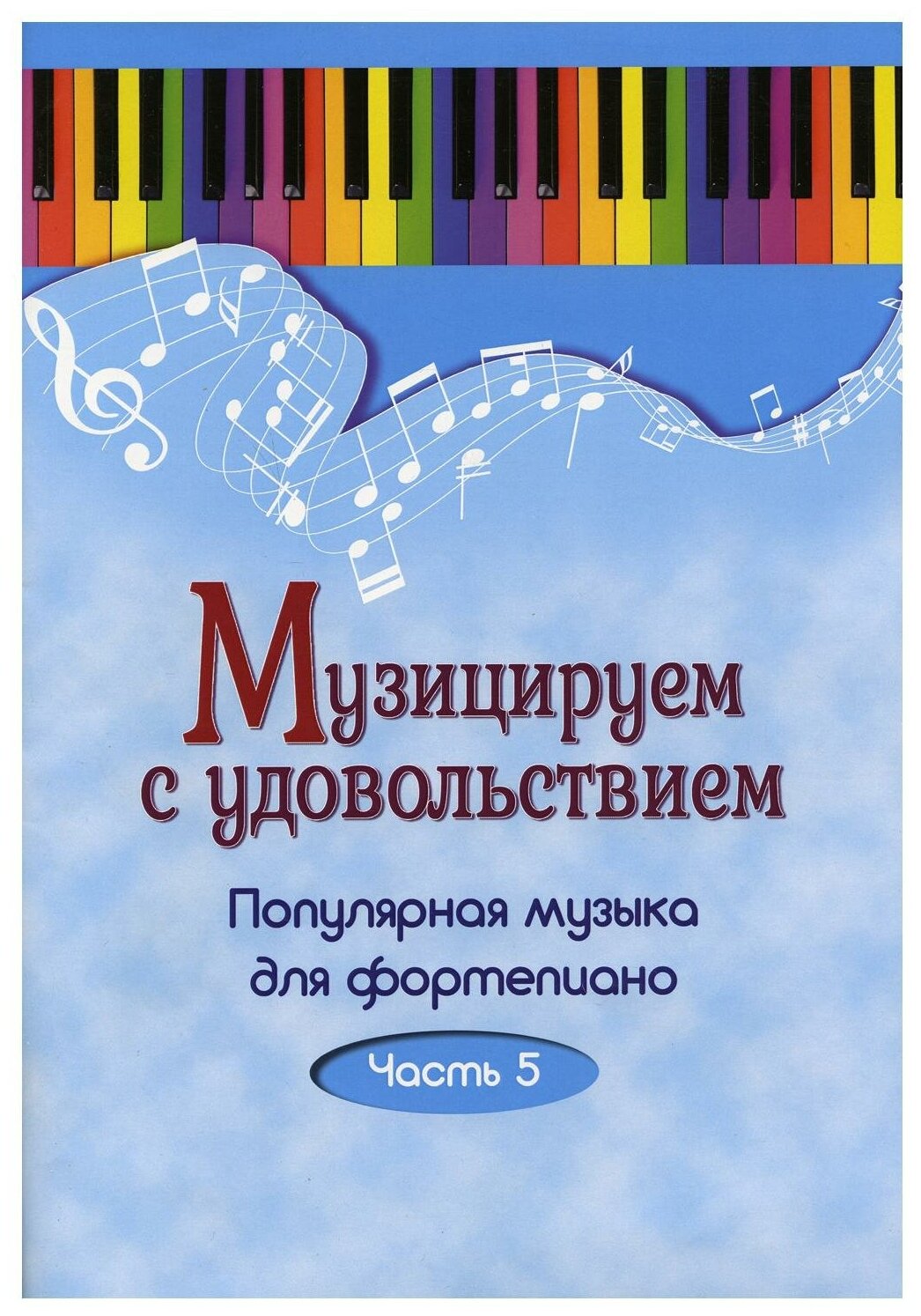 Музицируем с удовольствием. Популярная музыка для фортепиано. В 10-ти частях. Часть 5 - фото №1