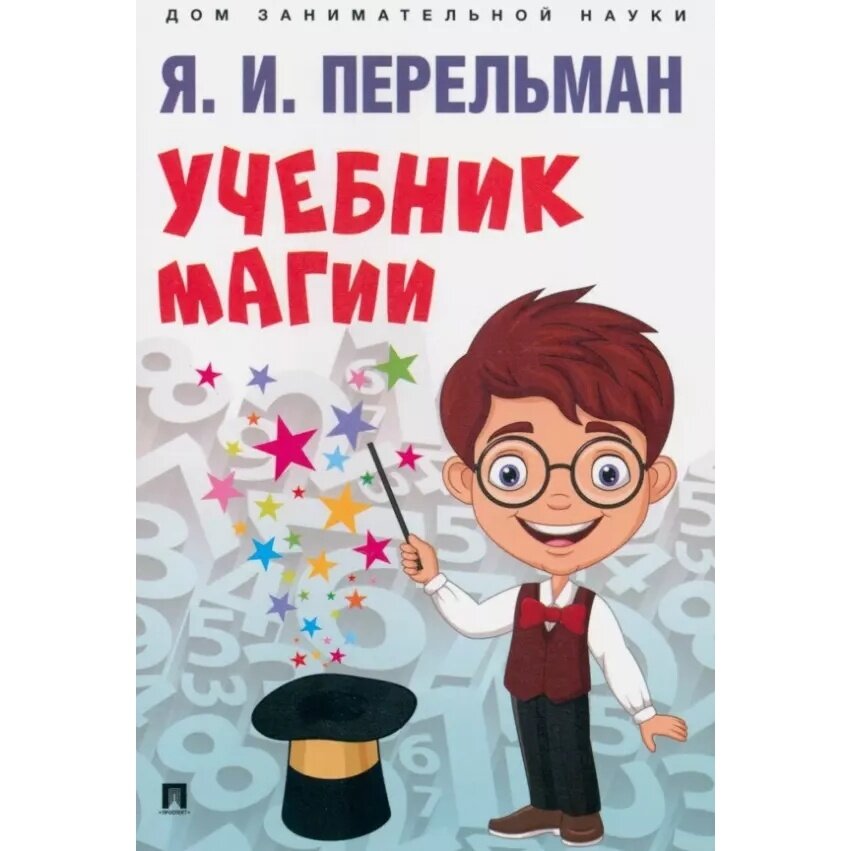 Книга Проспект Дом занимательной науки. Учебник магии. 2023 год, Я. И. Перельман