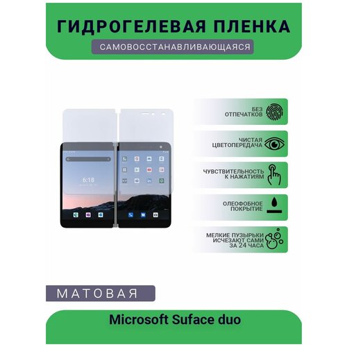 Гидрогелевая защитная пленка для телефона Microsoft Suface duo, матовая, на дисплей гидрогелевая защитная пленка для телефона microsoft lumia 650 матовая противоударная гибкое стекло на дисплей