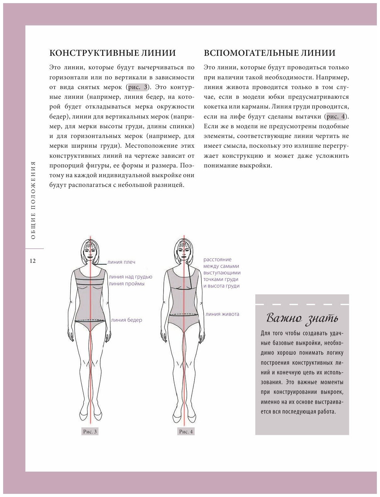 Жилевска Т. Построение базовой выкройки по индивидуальным меркам. Лифы, рукава, юбки, брюки. Авторское иллюстрированное руководство - фотография № 20