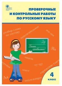 Максимова Т. Н. Проверочные и контрольные работы по русскому языку 4 класс