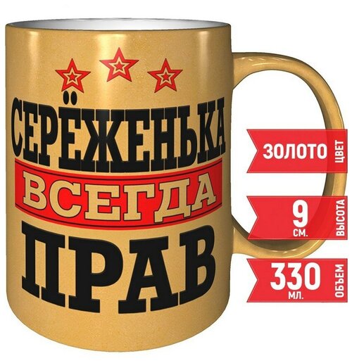 Кружка Серёженька всегда прав - золотистый оттенок, 330 мл.