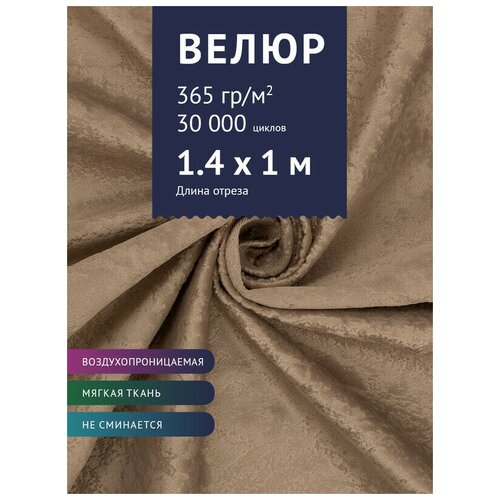 Ткань мебельная Велюр, модель Хуго, цвет: Коричнево-серый (5), отрез - 1 м (Ткань для шитья, для мебели)