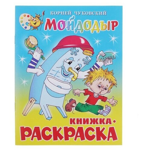 Книжка с раскраской Мойдодыр. Чуковский К. И. книжка с раскраской мойдодыр чуковский к и