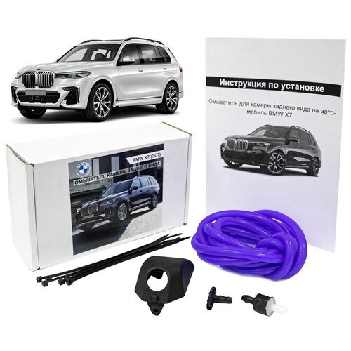 Комплект омывателя камеры заднего вида BMW X7 756000₽