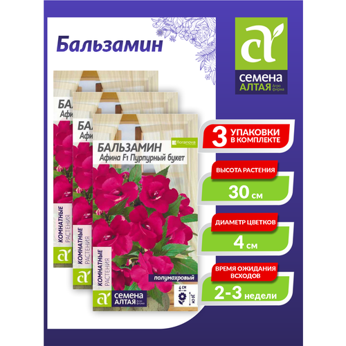 Семена Бальзамин Афина Пурпурный букет Многолетние 5 шт./упак. х 3 шт. семена бальзамин афина красный букет многолетние 5 шт упак