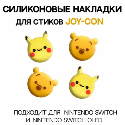 Набор накладок для стиков JOY-CON Для Nintendo Switch Винни 600₽