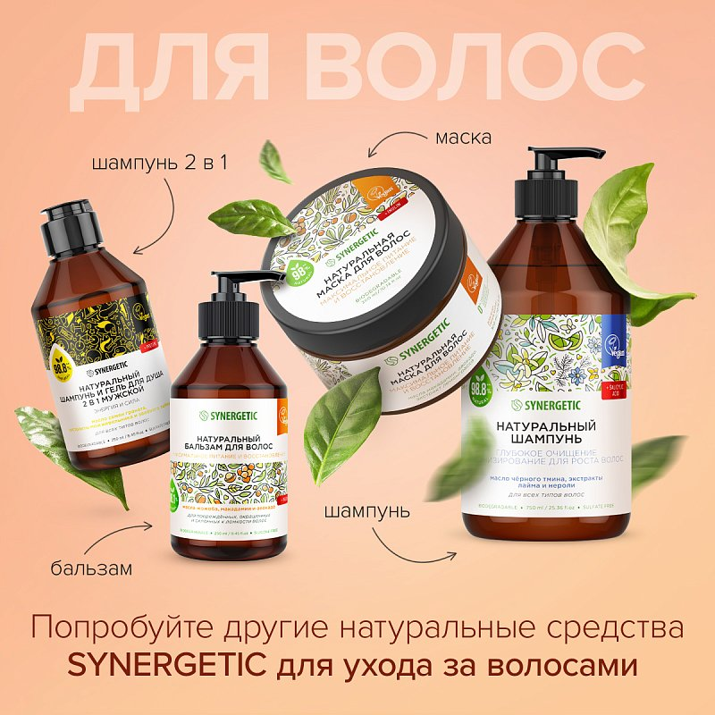 Натуральная маска для волос SYNERGETIC «Максимальное питание и восстановление» 300 мл Синергетик - фото №17