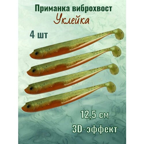 Мягкая приманка для рыбалки силиконовая Риппер Shindin S5 Уклейка Размер: 12,5см; Вес: 12гр; Цвет: F086 Упаковка: 4шт.