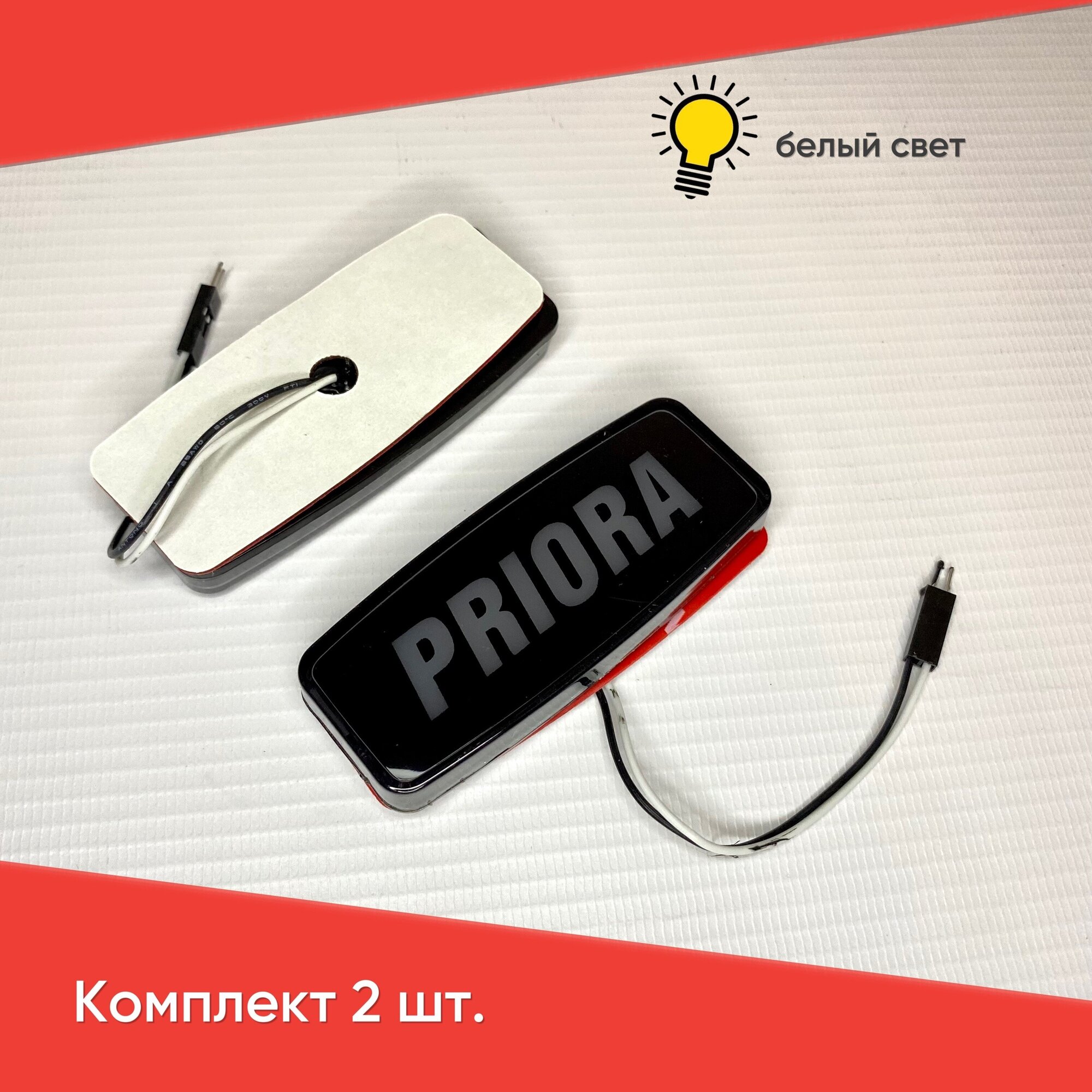 LED повторители поворотника с надписью PRIORA (белый свет) для Priora, Priora 2 / Заглушки повторителей поворотника на Приора, Приора 2 — фото 1