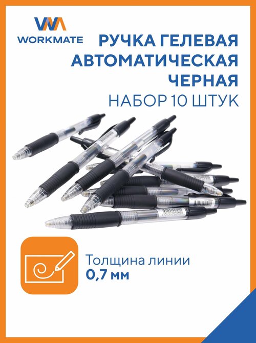 Ручка гелевая автоматическая 0,7 мм, 10 шт в наборе, черная, манжетка (14-5578)