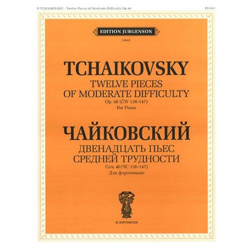 J0045 Чайковский П. И. Двенадцать пьес средней трудности. Соч. 40 (ЧС 136-147), издат. "П. Юргенсон"