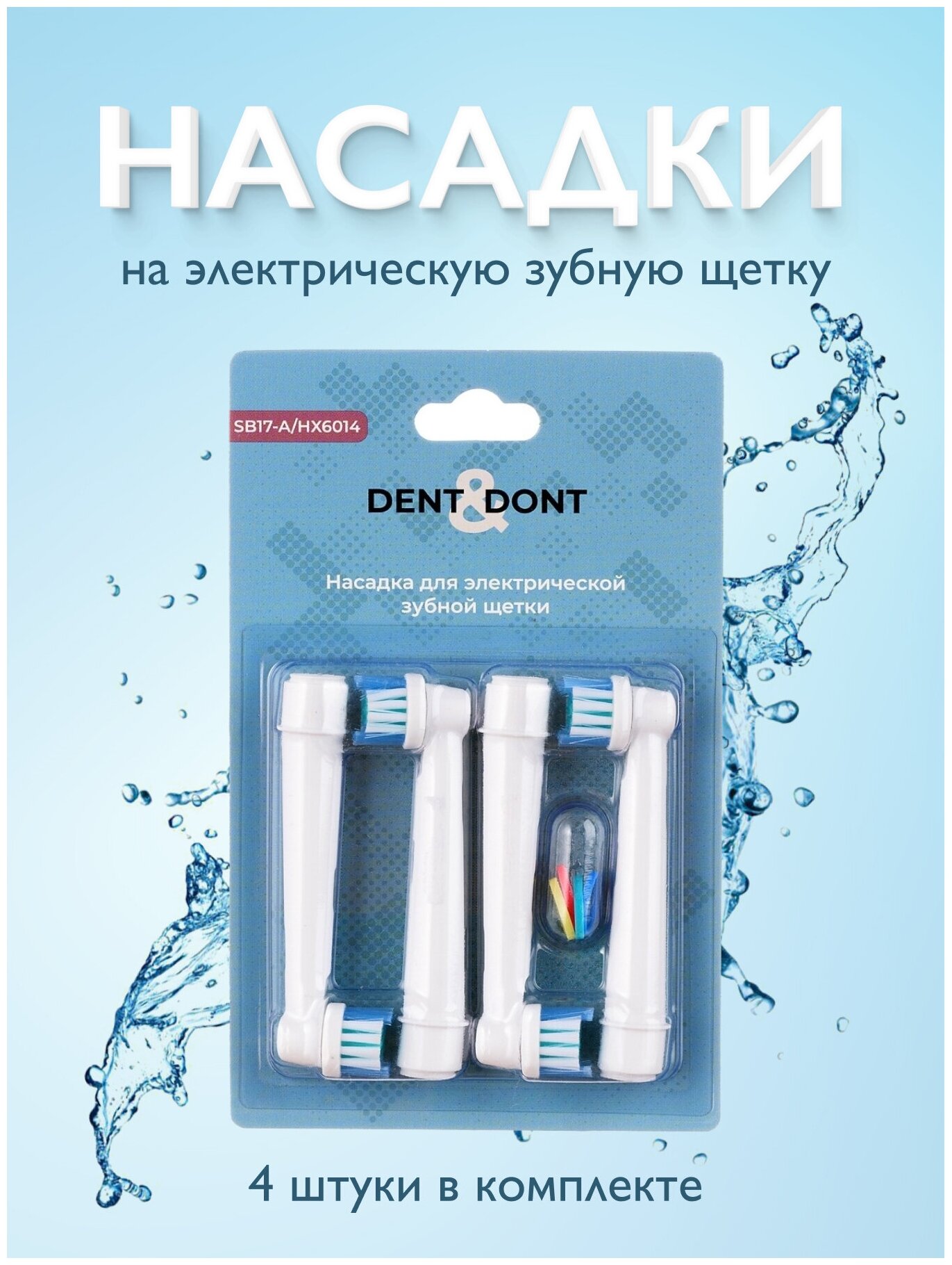 Насадки на зубную щетку oral-b, DENT & DONT, Насадки для зубной щетки, 4 шт. - фотография № 1