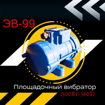 Площадочный вибратор TeaM ЭВ-99 (500Вт, 380В) - изображение