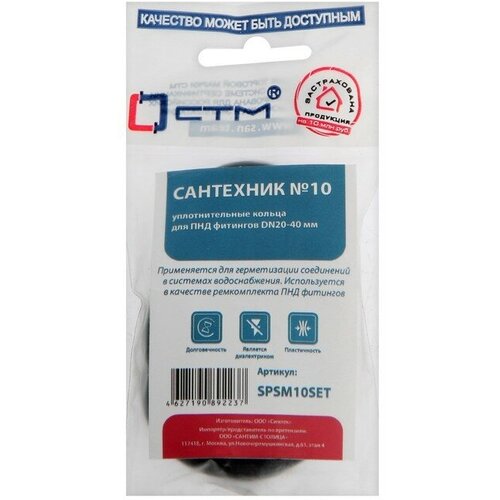 СТМ Набор колец СТМ SPSM10SET, Сантехник № 10, для ПНД фитингов, DN 20-40 мм