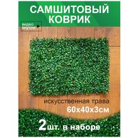 Искусственный газон трава коврик, Магазин искусственных цветов №1, размер 40х60 см, ворс 3см, темно-зеленый, набор 2 шт.