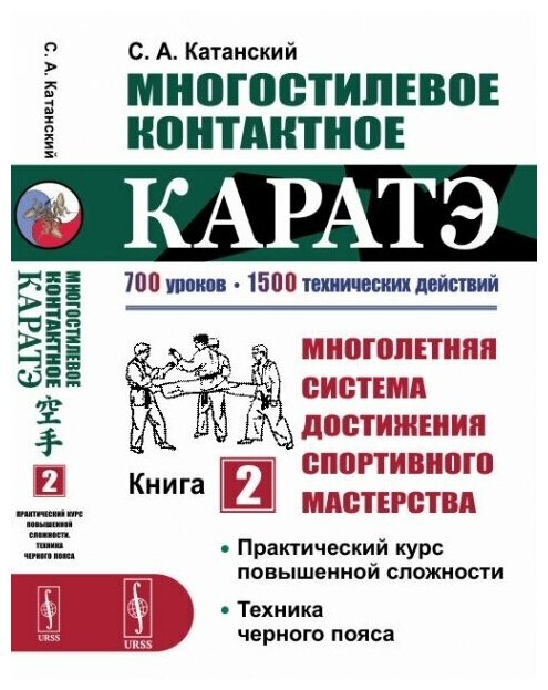 Многостилевое контактное каратэ. Многолетняя система достижения спортивного мастерства