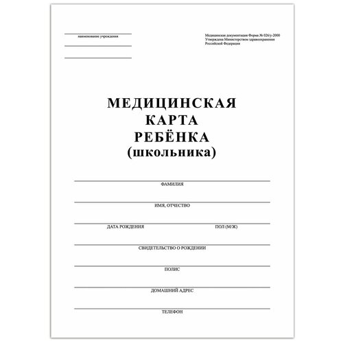 Медицинская карта ребенка (школьника), форма №026/У-2000 (А4), 14 листов, белая (Staff) (130210)