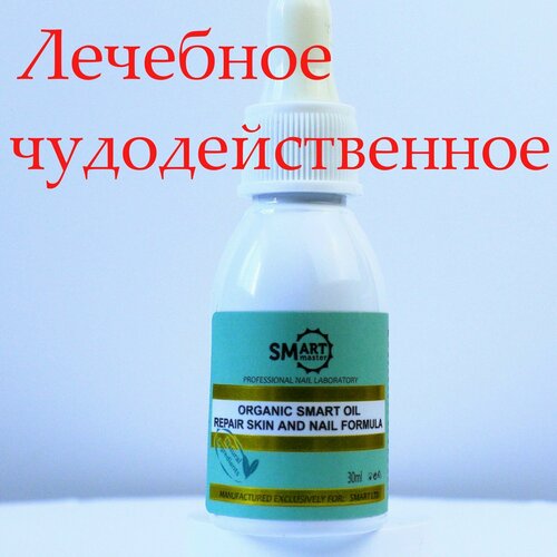 Smart Master Масло Smart Organic Oil 30 мл для тела, лица, кожи, ногтей, кутикул, лечебное, заживляющее, монарды органик оил от онихолизиса от грибка