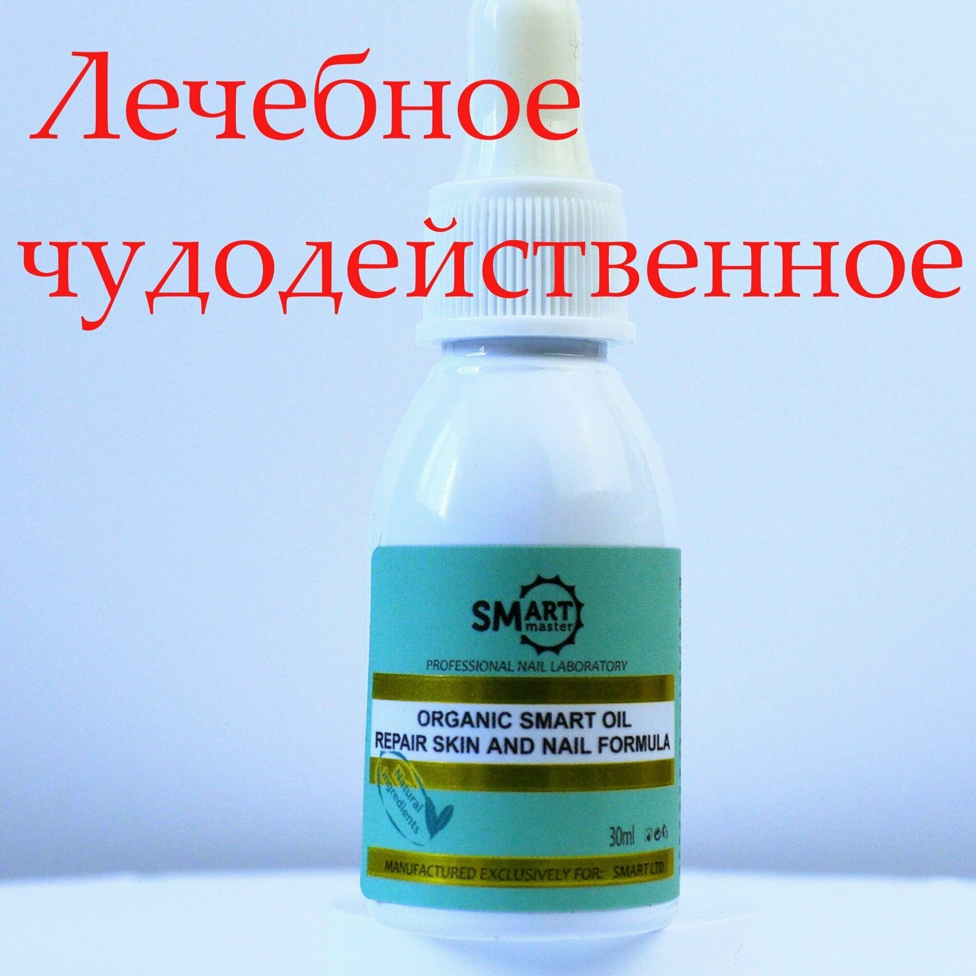 Smart Master Масло Smart Organic Oil 30 мл для тела лица кожи ногтей кутикул лечебное заживляющее монарды органик оил от онихолизиса от грибка