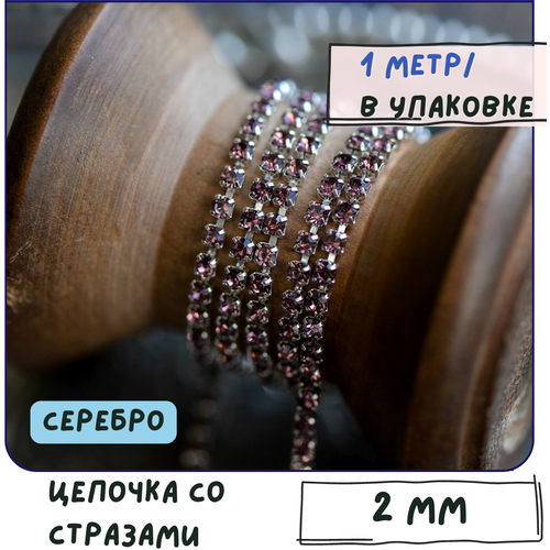 Цепочка со стразами Pink 1 метр / цепочка для бижутерии /для украшений, сталь цвет серебро, 2 мм