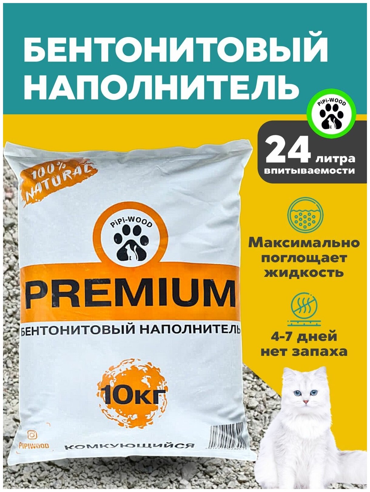 PiPi-WOOD / PREMIUM/Комкующийся/минеральный/ бентонит для кошачьего туалета 10 кг / Наполнитель для кошек бентонитовый - фотография № 1