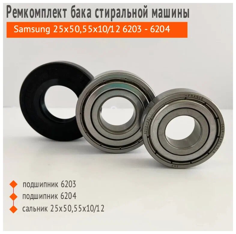 Комплект фирменных подшипников SKF 6203 / 6204 + сальник 25*50,55*10/12 + смазка, подходят для стиральной машины Samsung (Самсунг)