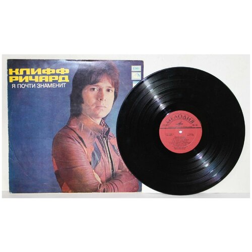 Пластинка виниловая винтажная Клифф Ричард. Я почти знаменит. Мелодия