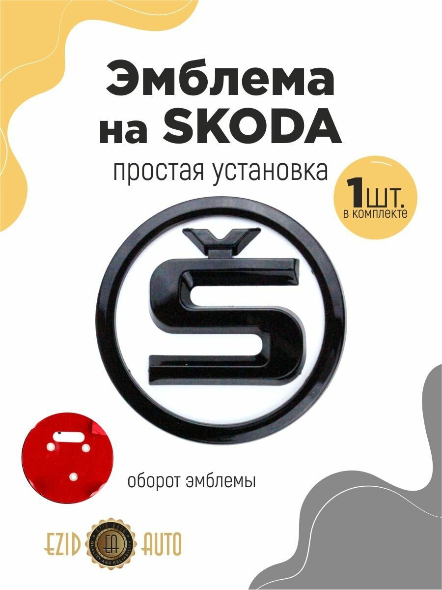 Эмблема значок на автомобиль Шкода 100мм 1шт