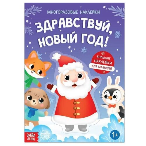 Книга с многоразовыми наклейками «Здравствуй, Новый год!», 12 стр.