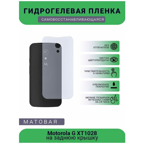 Гидрогелевая защитная пленка для телефона Motorola G XT1028, матовая, противоударная, гибкое стекло, на заднюю крышку гидрогелевая защитная пленка для телефона motorola e7 матовая противоударная гибкое стекло на заднюю крышку